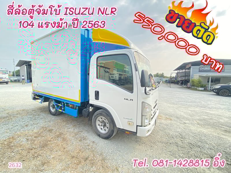 สี่ล้อตู้จัมโบ้ ISUZU NLR 104 แรงม้า ปี2563