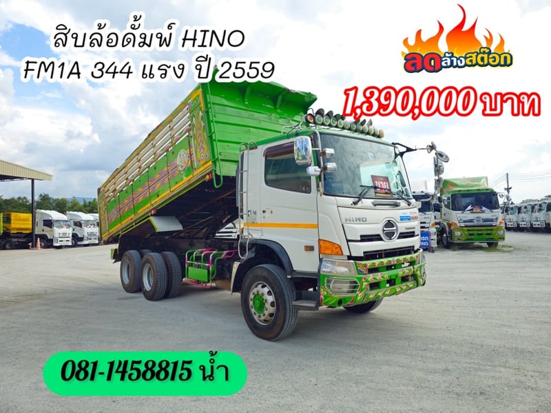 🚚 สิบล้อดั้มพ์ HINO FM1A 344 แรง ปี 2559 (5045)