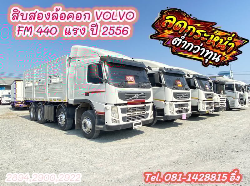 🔥โทรตอนนี้รับไปเลย ส่วนลดคันละ 50,000 บาท🔥 สิบสองล้อคอก VOLVO FM 440 แรง ปี 2556 (2894,2900,2922)