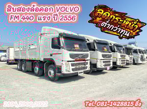 🔥โทรตอนนี้รับไปเลย ส่วนลดคันละ 50,000 บาท🔥 สิบสองล้อคอก VOLVO FM 440 แรง ปี 2556 (2894,2900,2922) 🔥โทรตอนนี้รับไปเลย ส่วนลดคันละ 50,000 บาท🔥 สิบสองล้อคอก VOLVO FM 440 แรง ปี 2556 (2894,2900,2922)