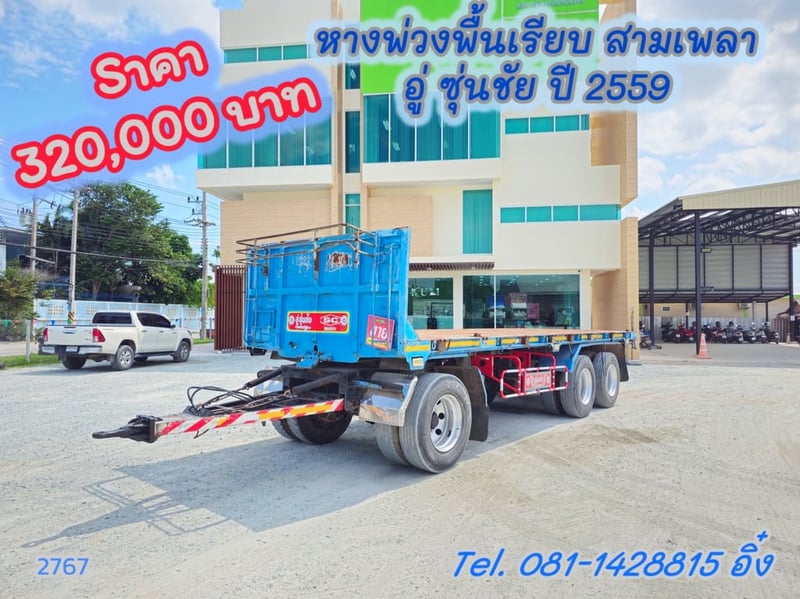 หางพ่วงพื้นเรียบ สามเพลา อู่ ซุ่นชัย ปี 2559 (2767) 