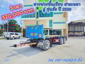 หางพ่วงพื้นเรียบ สามเพลา อู่ ซุ่นชัย ปี 2559 (2767) หางพ่วงพื้นเรียบ สามเพลา อู่ ซุ่นชัย ปี 2559 (2767)