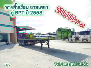 หางพื้นเรียบ สามเพลา อู่ BPT ปี 2558 (7339) หางพื้นเรียบ สามเพลา อู่ BPT ปี 2558 (7339)