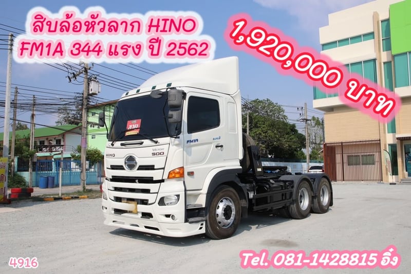 สิบล้อหัวลาก HINO FM1A 344  แรง ปี 2562 (4916)