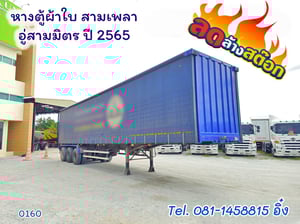 หางตู้ผ้าใบ สามเพลา อู่สามมิตร ปี 2565 (0160)