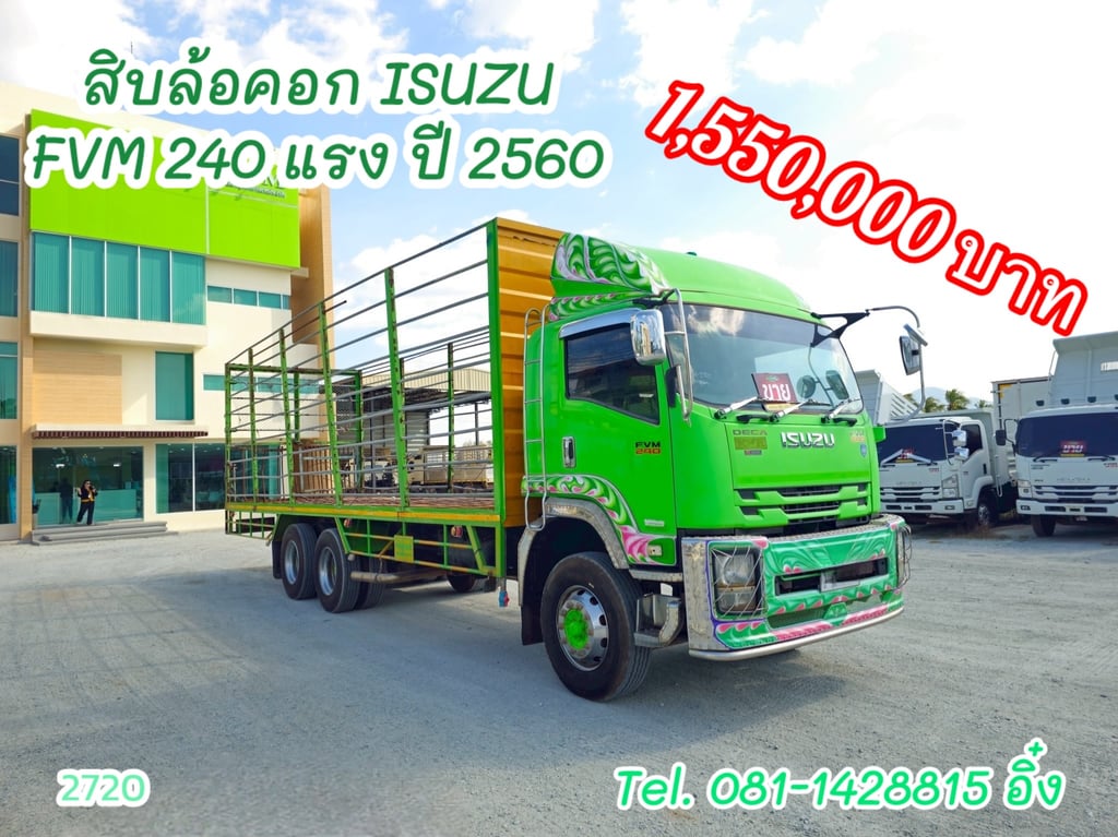 สิบล้อคอก ISUZU  FVM 240 แรง ปี 2560 (2720)