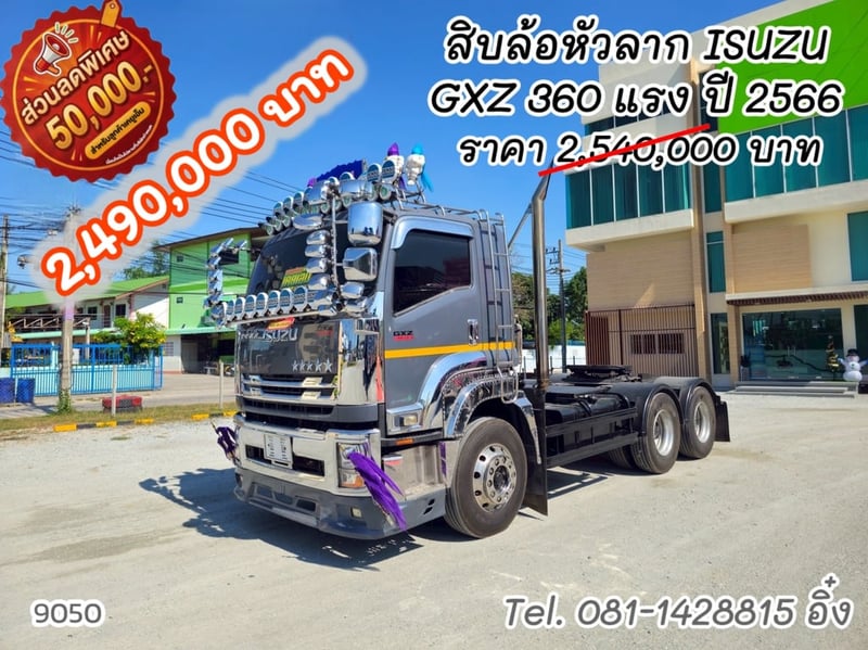 🔥 โทรตอนนี้ รับส่วนลดไปเลย 100,000 บาท #สิบล้อหัวลาก ISUZU GXZ 360 แรง ปี 2566 (9050)