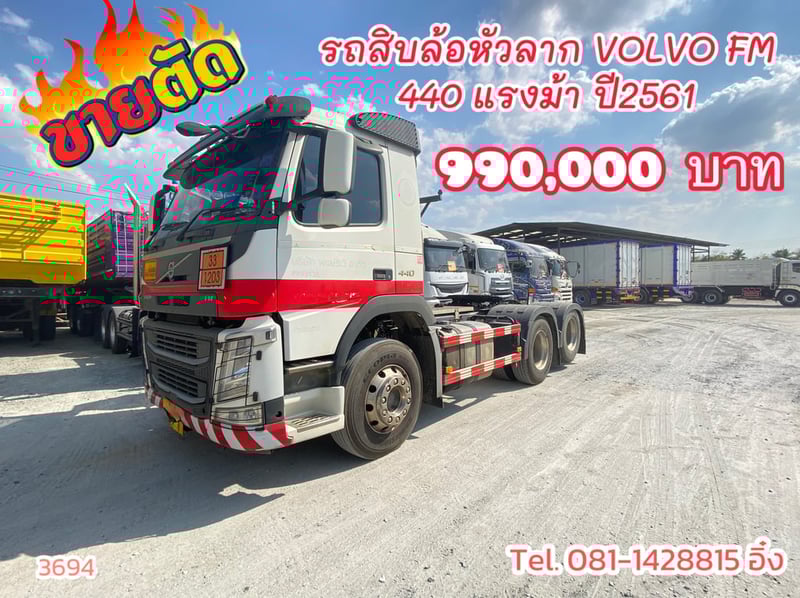 สิบล้อหัวลาก VOLVO FM 440 แรงม้า ปี2561 หัวขยัน (3694)