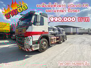 สิบล้อหัวลาก VOLVO FM 440 แรงม้า ปี2561 หัวขยัน (3694)
