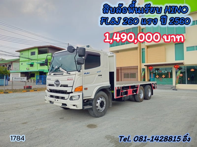 สิบล้อพื้นเรียบ HINO FL8J 260 แรง ปี 2560 (1784)