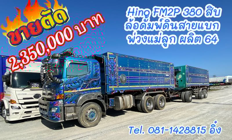 สิบล้อดั้มพ์ Hino FM2P 380 แรง (ยังไม่จดทะเบียน) ผลิตปี 64 