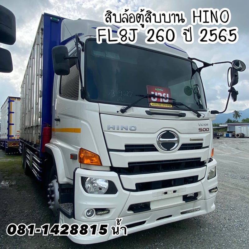 🚚 สิบล้อตู้สิบบาน HINO FL8J 260 แรง ปี 2565 (9027)