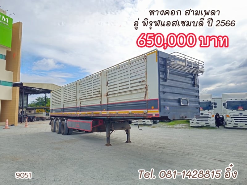 หางคอก สามเพลา อู่ พิรุฬแอสเซมบลี่ ปี 2566 (9050)