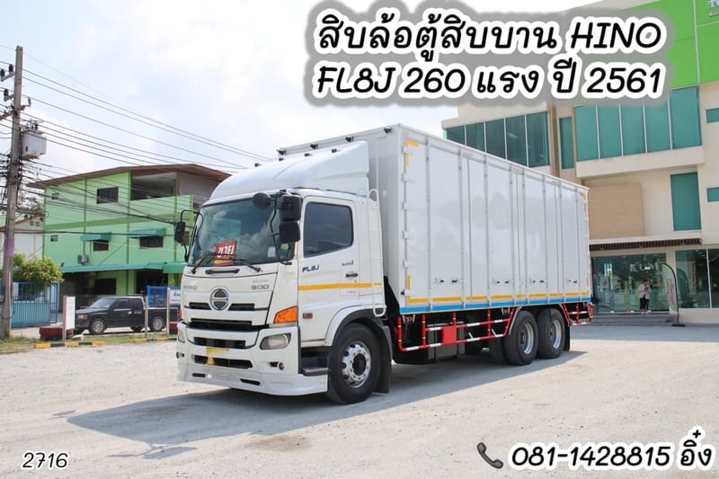 สิบล้อตู้สิบบาน HINO FL8J 260 แรง ปี 2561 (2716)