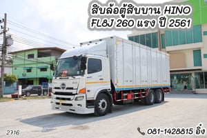 สิบล้อตู้สิบบาน HINO FL8J 260 แรง ปี 2561 (2716) สิบล้อตู้สิบบาน HINO FL8J 260 แรง ปี 2561 (2716)