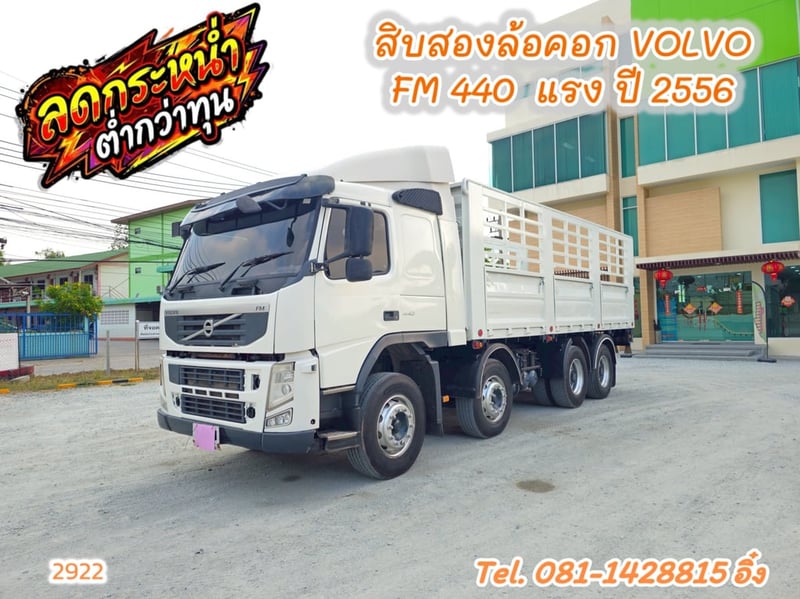 🔥โทรตอนนี้รับไปเลย ส่วนลด 50,000 บาท #สิบสองล้อคอก VOLVO FM 440 แรง ปี 2556 (2922)