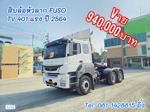สิบล้อหัวลาก FUSO TV 401 แรง ปี 2564 (3214)
