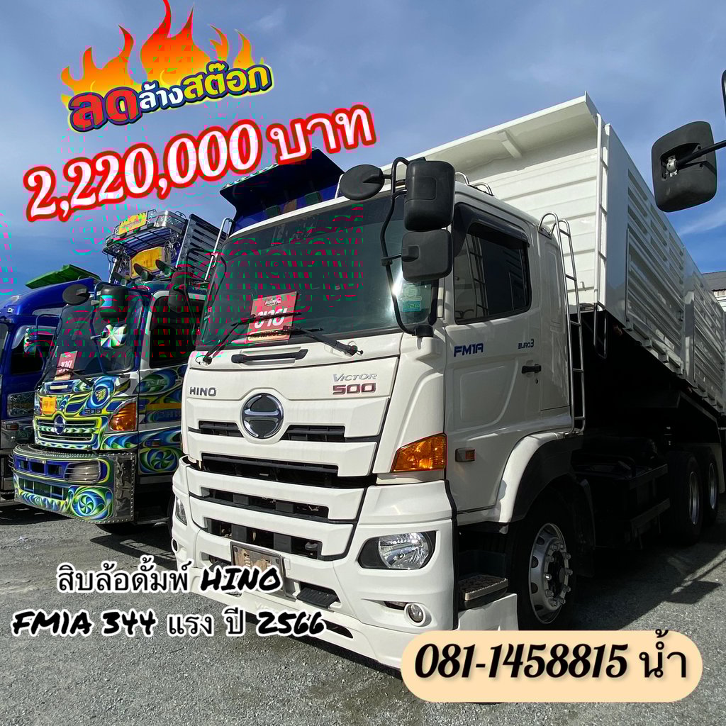 🚚 สิบล้อดั้มพ์ HINO FM1A 344 แรง ปี 2566 (1506) 🚚 สิบล้อดั้มพ์ HINO FM1A 344 แรง ปี 2566 (1506)