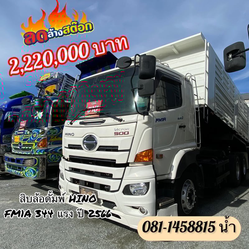 🚚 สิบล้อดั้มพ์ HINO FM1A 344 แรง ปี 2566 (1506)