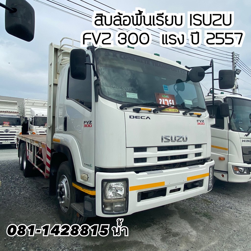 🚚 สิบล้อพื้นเรียบสองเพลา ISUZU FVZ 300 แรงม้า ปี 2557 (0832)