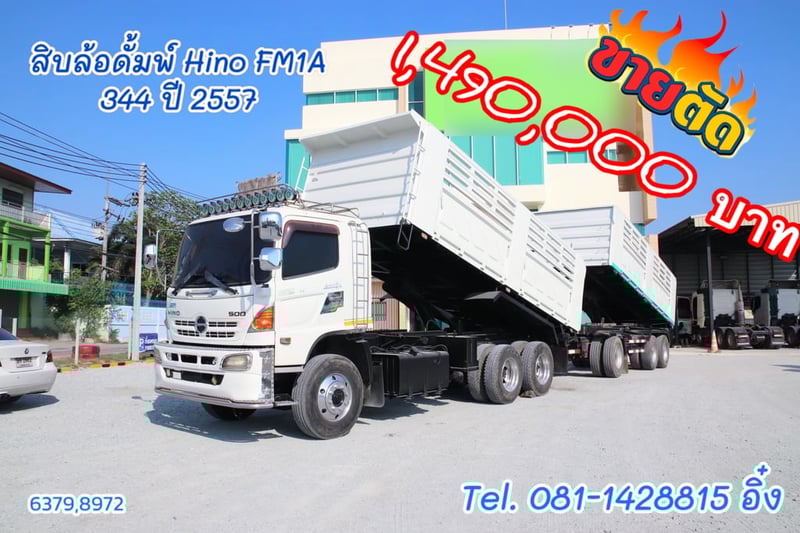 สิบล้อดั้มพ์ HINO FM1A 344แรง ปี 57 (6379,8752)