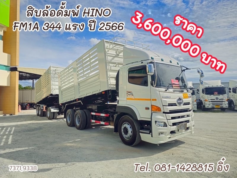 สิบล้อดั้มพ์ HINO FM1A 344 แรง ปี 2566 (7371,9338)