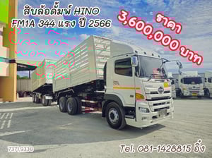 สิบล้อดั้มพ์ HINO FM1A 344 แรง ปี 2566 (7371,9338) สิบล้อดั้มพ์ HINO FM1A 344 แรง ปี 2566 (7371,9338)
