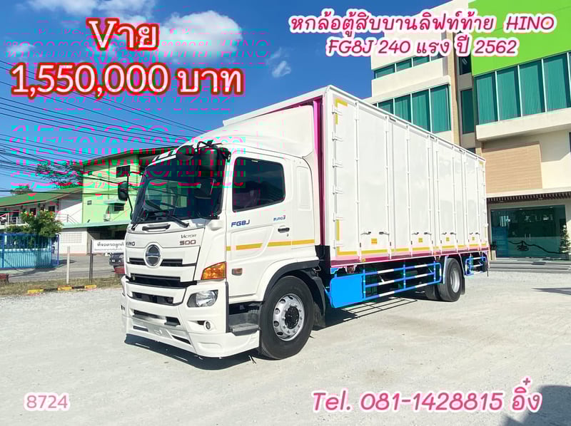 หกล้อตู้สิบบานลิฟท์ท้าย HINO FG8J 240 แรง ปี 2562 (8724)