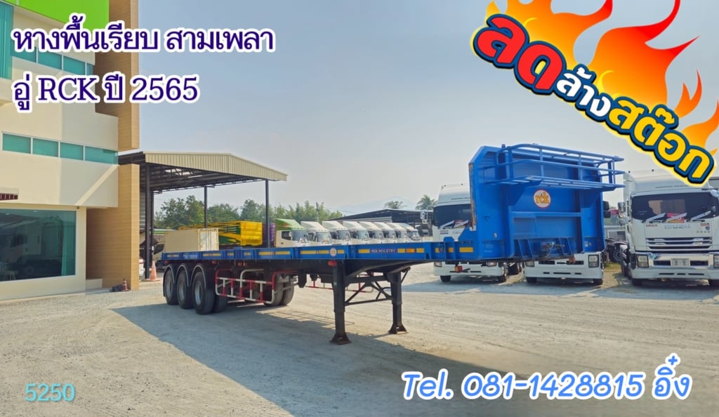 หางพื้นเรียบ สามเพลา อู่ RCK ปี 2565 (5250)