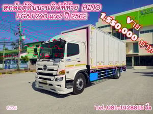 หกล้อตู้สิบบานลิฟท์ท้าย  HINO FG8J 240 แรง ปี 2562 (8724)