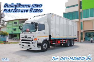 สิบล้อตู้สิบบาน HINO FL8J 260 แรง ปี 2560 (0511)