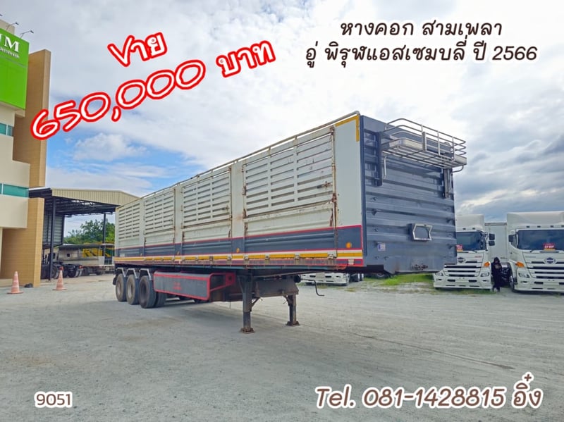 หางคอก สามเพลา อู่ พิรุฬแอสเซมบลี่ ปี 2566 (9051)