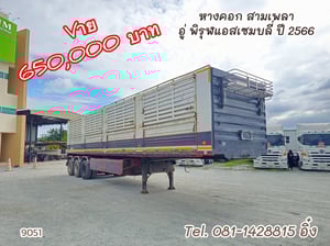 หางคอก สามเพลา อู่ พิรุฬแอสเซมบลี่ ปี 2566 (9051) หางคอก สามเพลา อู่ พิรุฬแอสเซมบลี่ ปี 2566 (9051)