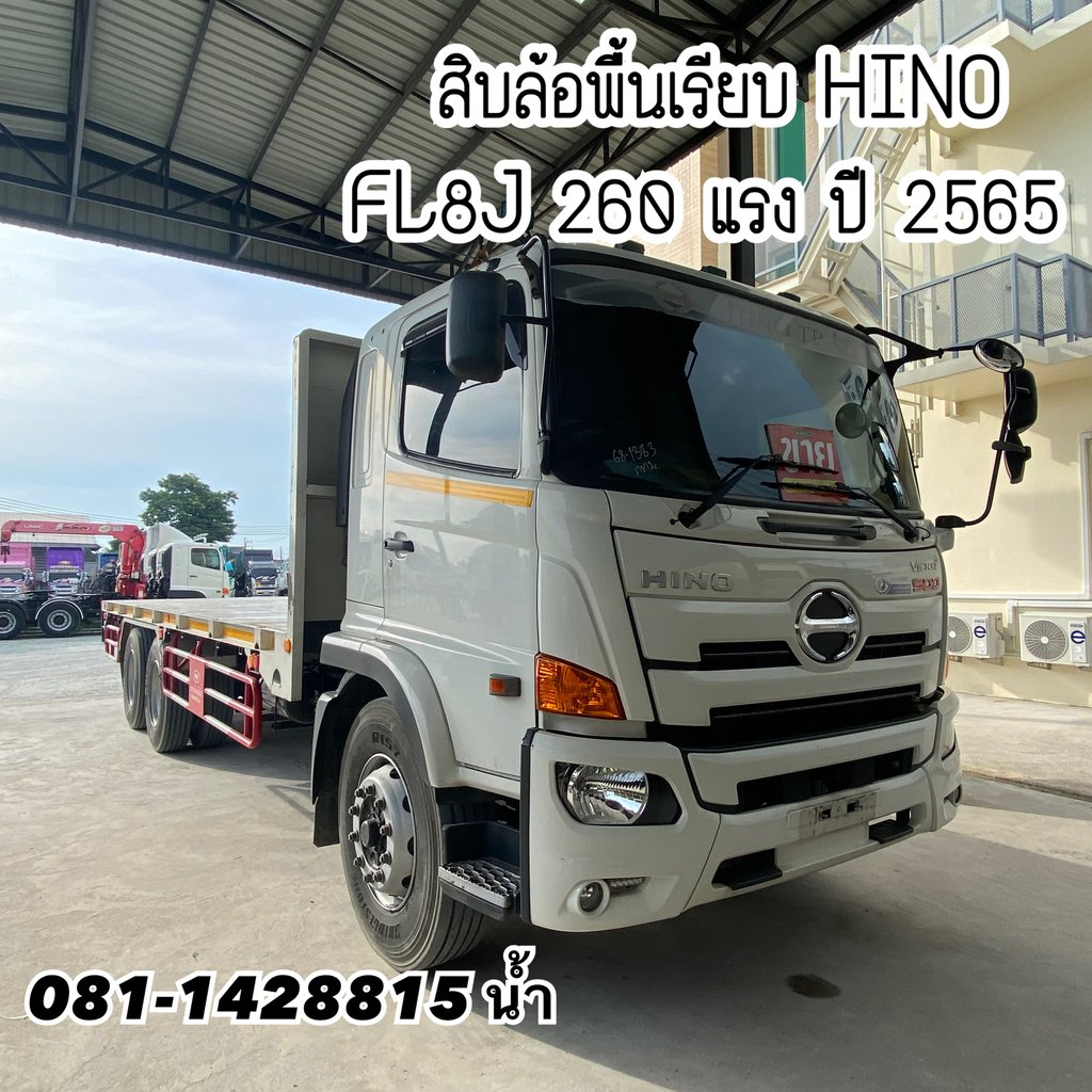 🚚 สิบล้อพื้นเรียบ HINO FL8J 260 แรง ปี 2565 (1353)