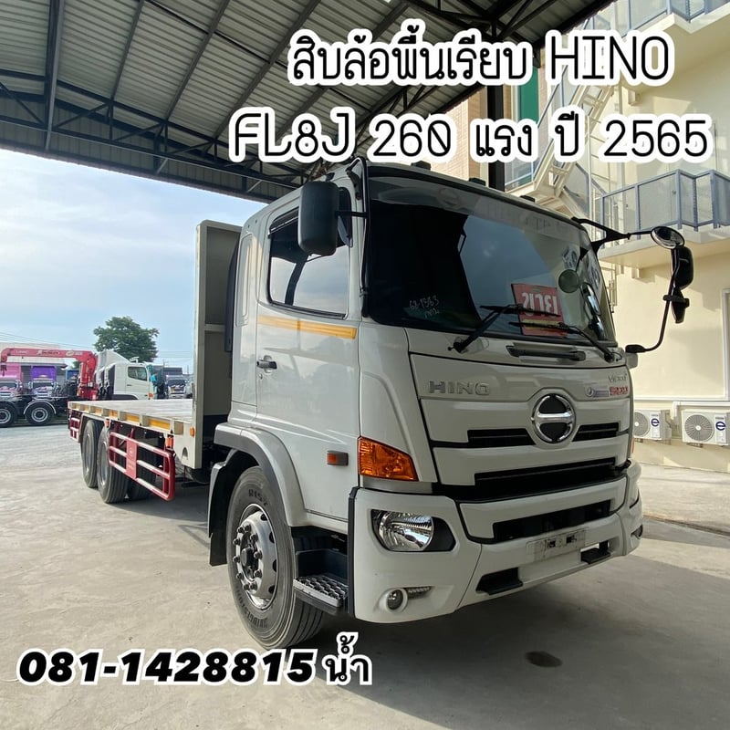 🚚 สิบล้อพื้นเรียบ HINO FL8J 260 แรง ปี 2565 (1353)