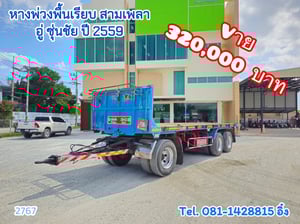 หางพ่วงพื้นเรียบ สามเพลา อู่ ซุ่นชัย ปี 2559 (2767) หางพ่วงพื้นเรียบ สามเพลา อู่ ซุ่นชัย ปี 2559 (2767)