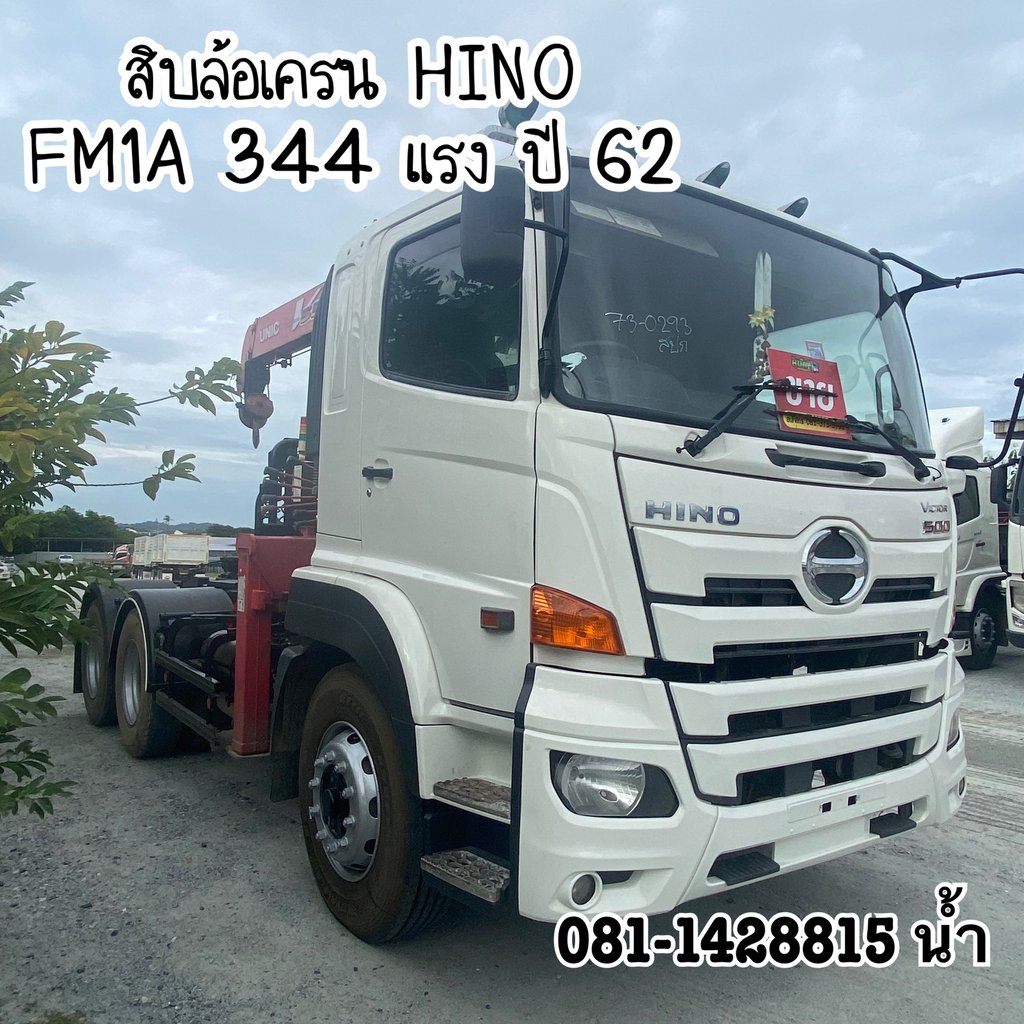 🚚 สิบล้อเครน HINO FM1A 344 แรง ปี 2562 (0293)