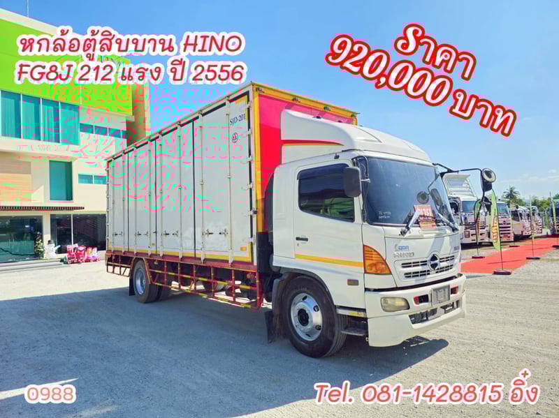 หกล้อตู้สิบบาน HINO FG8J 212 แรง ปี 2556 (0988)