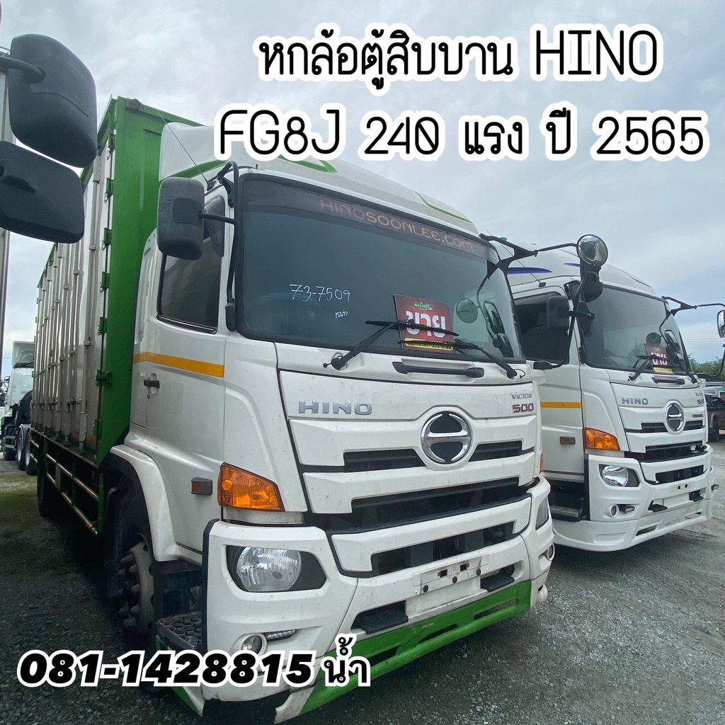 🚚 หกล้อตู้สิบบาน HINO FG8J 240 แรง ปี 2565 (7509)