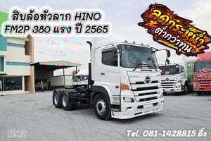 สิบสองล้อหัวลาก HINO FM2P 380 แรง ปี 2565 (1202)