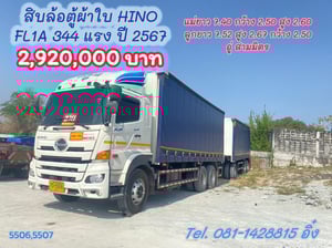 สิบล้อตู้ผ้าใบ HINO FL1A 344 แรง ปี 2567 (5506,5507)