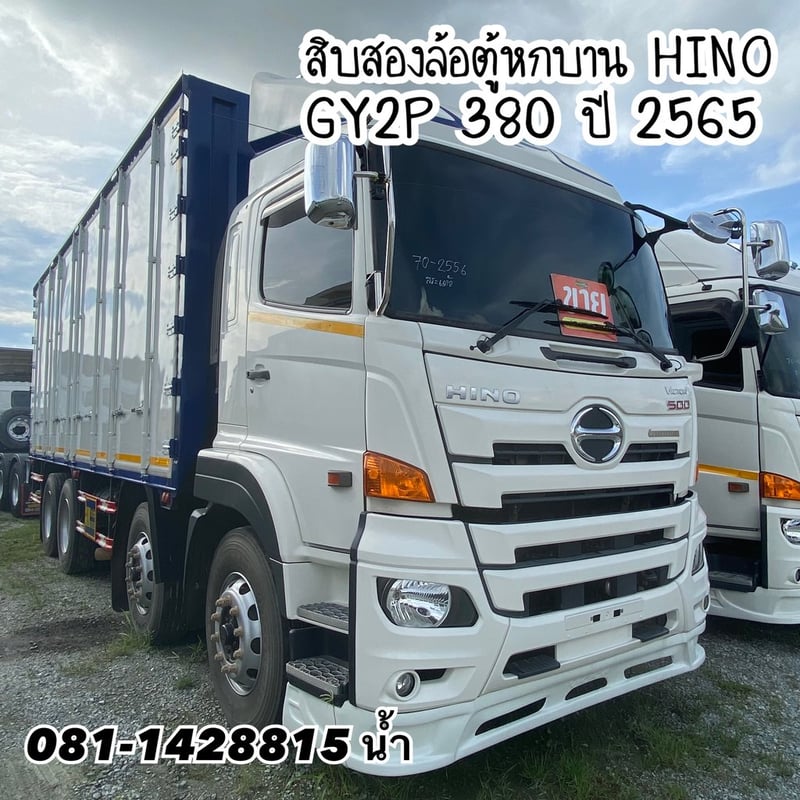🚚 สิบสองล้อตู้หกบาน HINO GY2P 380 แรง ปี 65 (2556)
