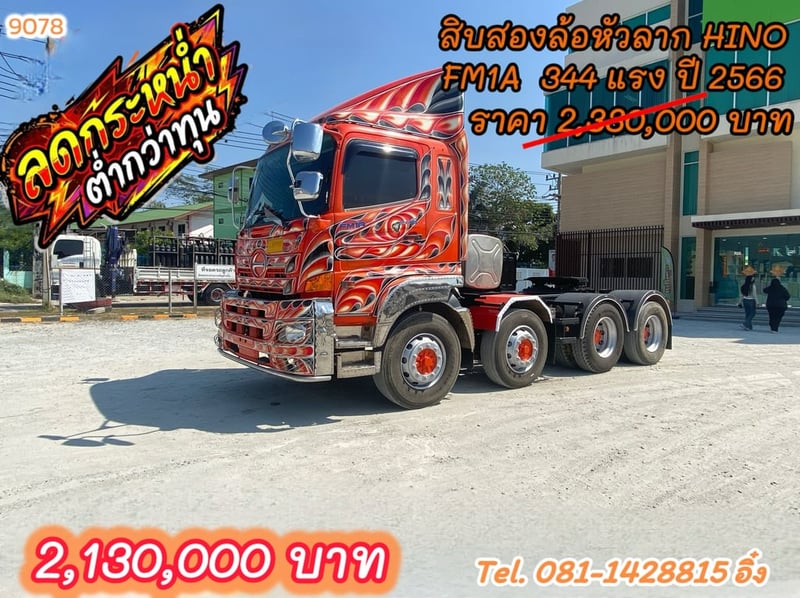 สิบสองล้อหัวลาก HINO FM1A  344 แรง ปี 2566 (9078)