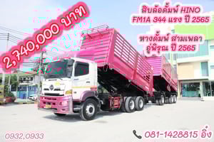 สิบล้อดั้มพ์พ่วง HINO FM1A 344 แรง ปี 2565 (0932,0933) สิบล้อดั้มพ์พ่วง HINO FM1A 344 แรง ปี 2565 (0932,0933)