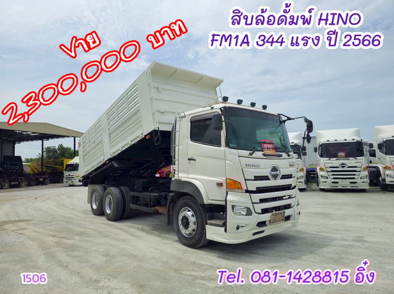 สิบล้อดั้มพ์ HINO FM1A 344 แรง ปี 2566 (1506)
