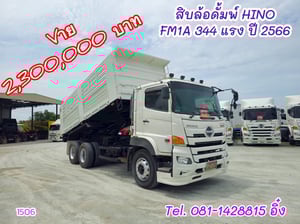 สิบล้อดั้มพ์ HINO FM1A 344 แรง ปี 2566 (1506)