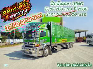 🔥โทรตอนนี้รับไปเลย ส่วนลด 100,000 บาท #สิบล้อคอก HINO FL8J 260 แรง ปี 2566 (5115)