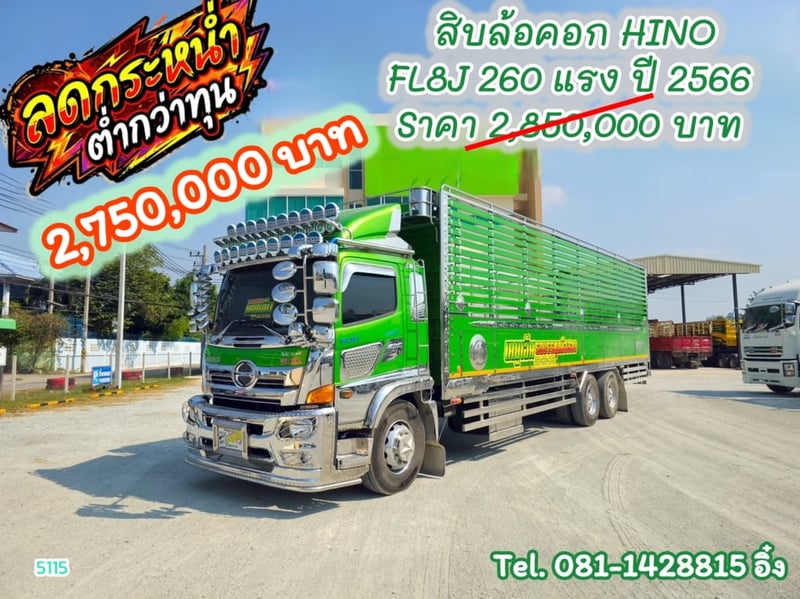 🔥โปร ลดกระหน่ำ ต่ำกว่าทุน #สิบล้อคอก HINO FL8J 260 แรง ปี 2566 (5115)