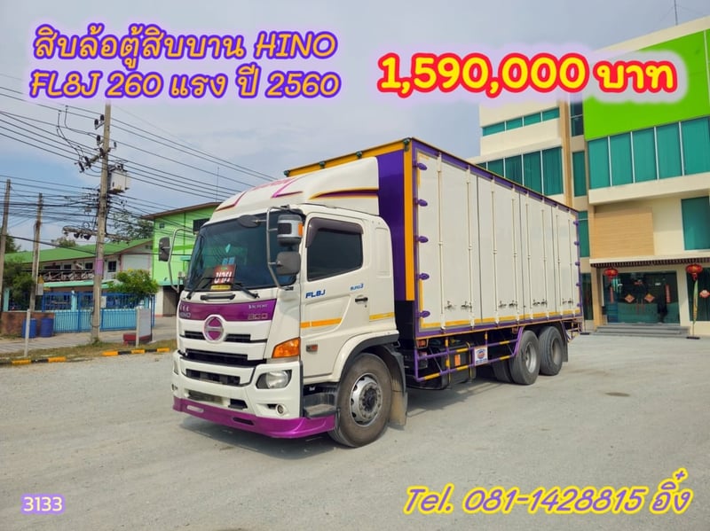 สิบล้อตู้สิบบาน HINO FL8J 260 แรง ปี 2560 (3133)