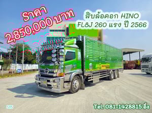 สิบล้อคอก HINO FL8J 260 แรง ปี 2566 (5115)